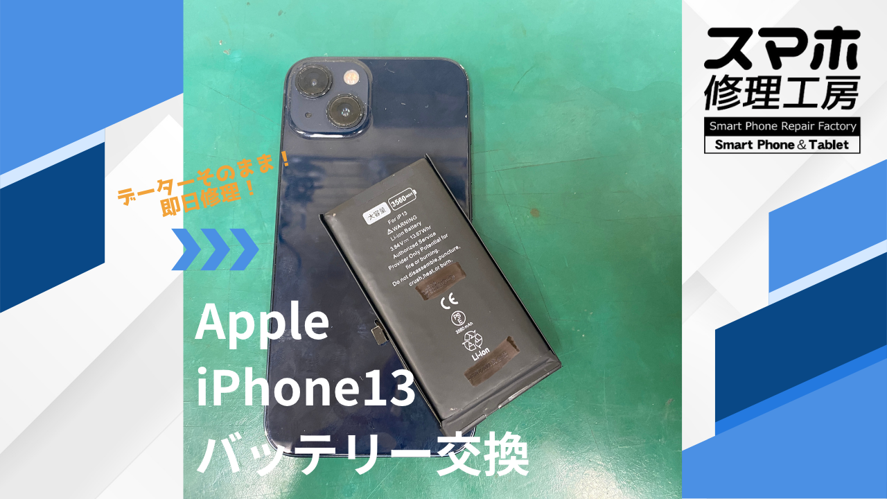 【iPhone13（アイフォン）バッテリー交換】~江東区周辺でiPhone修理をするなら「スマホ修理工房西大島店」へ！